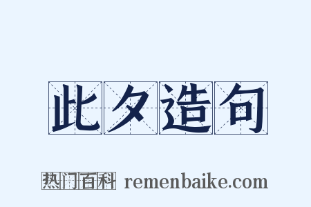 此夕造句是什么意思的图片